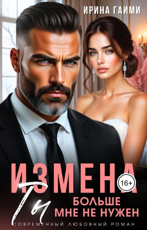 Обложка книги Ирина Гаими Измена. Ты больше мне не нужен
