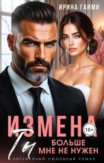 обложка книги Ирина Гаими "Измена. Ты больше мне не нужен"
