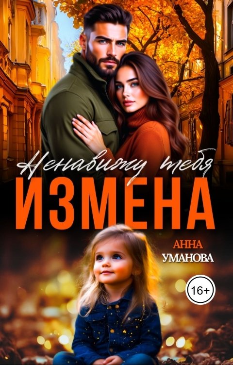 Обложка книги Анна Уманова Измена. Ненавижу тебя