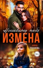 обложка книги Анна Уманова "Измена. Ненавижу тебя"