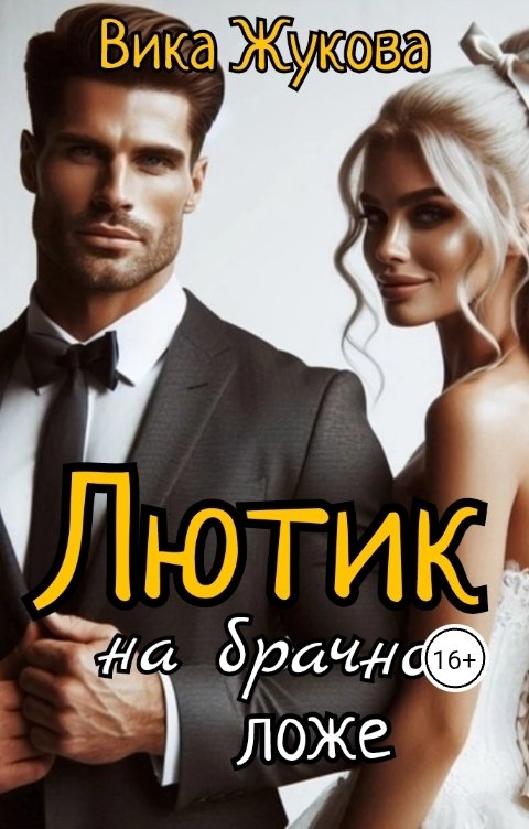 Обложка книги Вика Жукова Лютик на брачном ложе