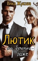 обложка книги Вика Жукова "Лютик на брачном ложе"