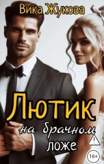 обложка книги Вика Жукова "Лютик на брачном ложе"