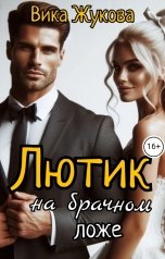 обложка книги Вика Жукова "Лютик на брачном ложе"