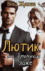 обложка книги Вика Жукова "Лютик на брачном ложе"