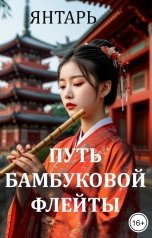 обложка книги Янтарь "Путь бамбуковой флейты"
