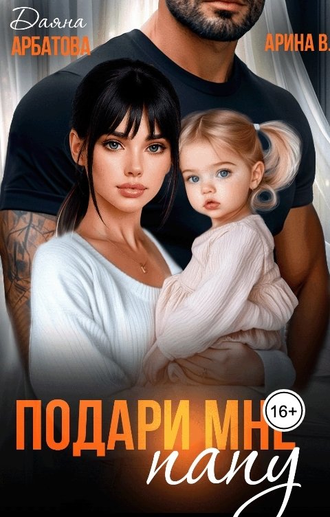 Обложка книги Даяна Арбатова Подари мне папу