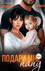 обложка книги Даяна Арбатова "Подари мне папу"