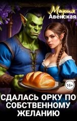 обложка книги Мария Авенская "Сдалась орку по собственному желанию"