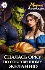 обложка книги Мария Авенская "Сдалась орку по собственному желанию"