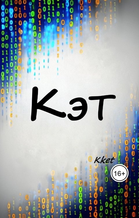 Обложка книги Kket Кэт
