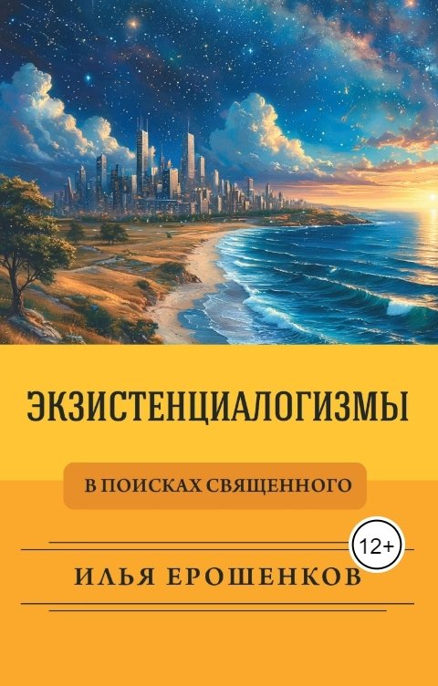 Обложка книги Илья Ерошенков Экзистенциалогизмы. В поисках священного