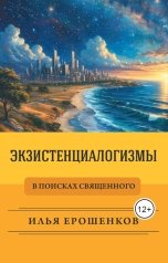 обложка книги Илья Ерошенков "Экзистенциалогизмы. В поисках священного"
