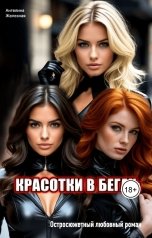 обложка книги Ангелина Железная "Красотки в бегах"