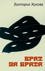 обложка книги Виктория Жукова "Брат за брата"