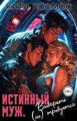 обложка книги Катя Космос "Истинный. Муж. Выбирать (не) требуется"