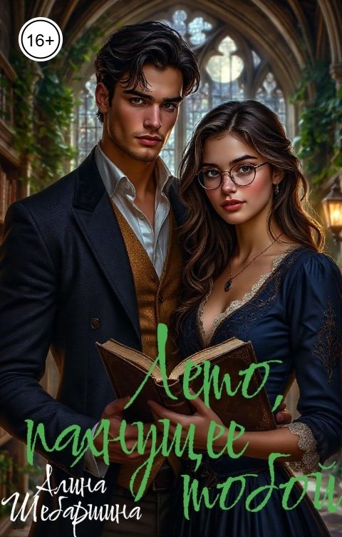 Обложка книги Алина Шебаршина Лето, пахнущее тобой