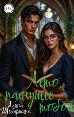 обложка книги Алина Шебаршина "Лето, пахнущее тобой"