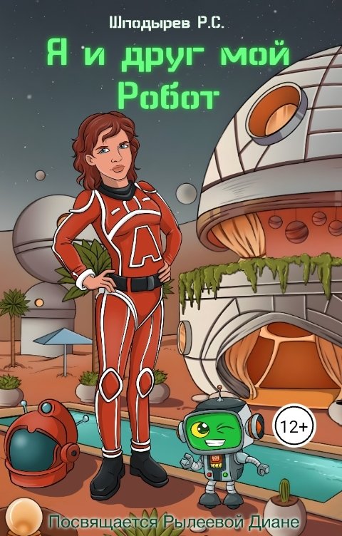 Обложка книги Роман Шподырев Сергеевич Я и друг мой Робот.