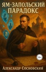 обложка книги Александр Витальевич Сосновский "Ям-Запольский парадокс"