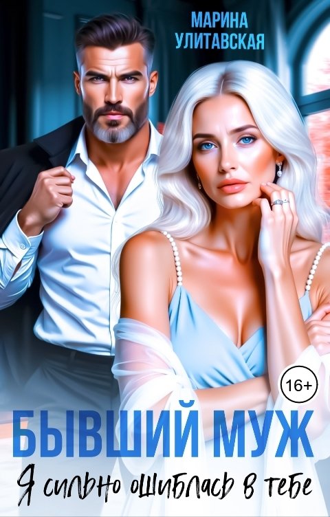Обложка книги Марина Улитавская Бывший муж. Я сильно ошиблась в тебе