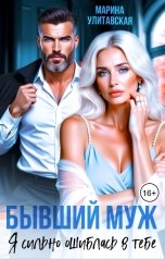 обложка книги Марина Улитавская "Бывший муж. Я сильно ошиблась в тебе"