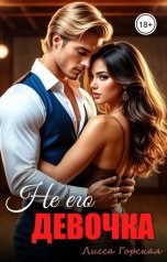 обложка книги Лисса Горская "Не его девочка"