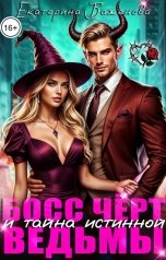 обложка книги Екатерина Баженова "Босс Чёрт и тайна истинной ведьмы"