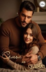 обложка книги Лилия Рин "Семья по судьбе"