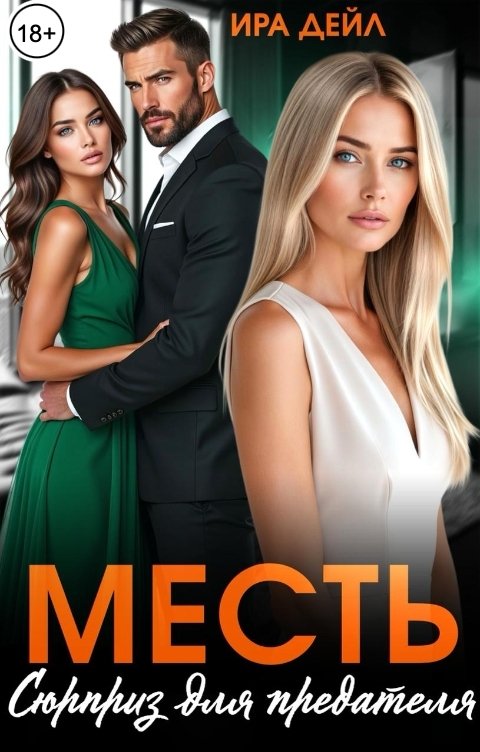 Обложка книги Ира Дейл Месть. Сюрприз для предателя