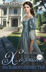 обложка книги Alfia Mustafina "Маленькая хозяйка большого поместья"