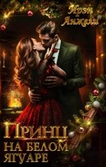 обложка книги Ирэн Анжели "Принц на белом Ягуаре"