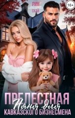 обложка книги Рин Скай "Прелестная няня для кавказского бизнесмена"