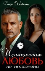 обложка книги Дора Шабанн "Принцессам любовь не положена"