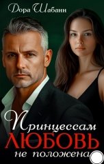 обложка книги Дора Шабанн "Принцессам любовь не положена"