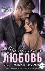 обложка книги Дора Шабанн "Принцессам любовь не положена"