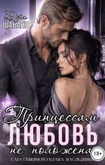 обложка книги Дора Шабанн "Принцессам любовь не положена"