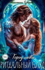 обложка книги Анастасия Суворова "Ритуальный блуд."