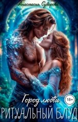 обложка книги Анастасия Суворова "Ритуальный блуд."