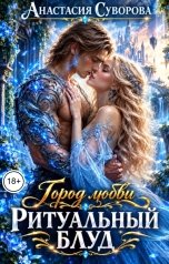 обложка книги Анастасия Суворова "Ритуальный блуд."