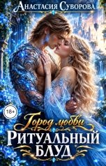 обложка книги Анастасия Суворова "Ритуальный блуд."