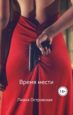обложка книги Лиана Островская "Время мести"