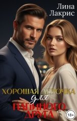 обложка книги Лина Лакрис, Полина Лис "Хорошая девочка для папиного друга"