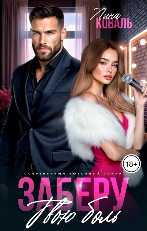 Обложка книги Лина Коваль Заберу твою боль