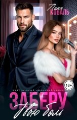 обложка книги Лина Коваль "Заберу твою боль"