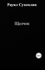 обложка книги Рауил Сухомлин "Щелчок"