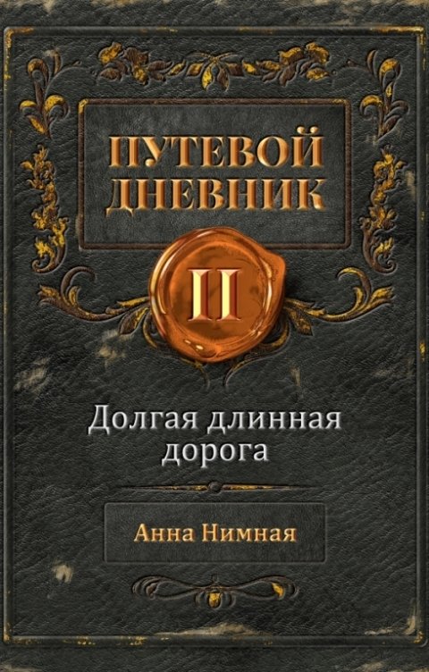 Обложка книги Анна Нимная Долгая длинная дорога