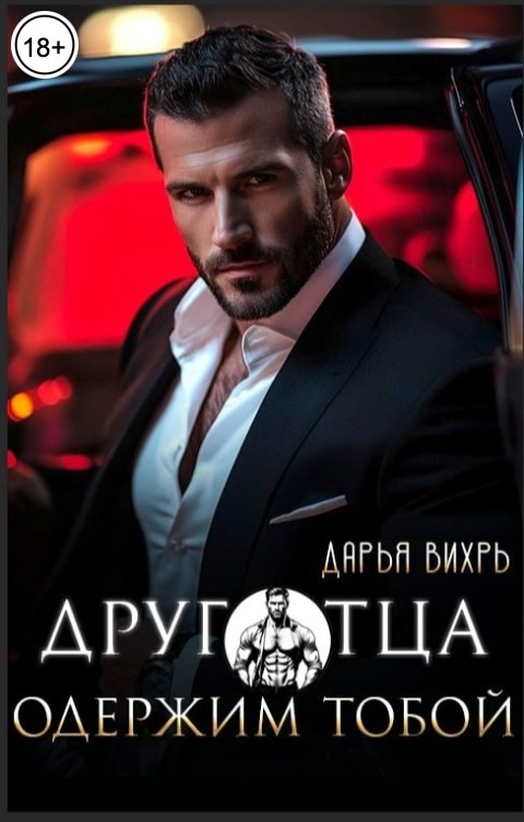 Обложка книги Дарья Вихрь Друг отца. Одержим тобой