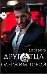 обложка книги Дарья Вихрь "Друг отца. Одержим тобой"