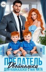 обложка книги Эйприл Янг, Ингрид Романова "Предатель. Двойняшки для кавказского магната"